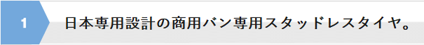 日本専用設計の商用バン専用スタッドレスタイヤ。