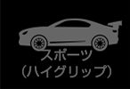 スポーツ（ハイグリップ）