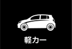 軽カー