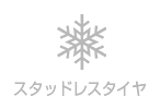 スタッドレスタイヤ