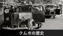 クムホの歴史