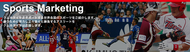 Sports Marketing クムホタイヤがサポートする世界各国のスポーツをご紹介します。勝つために努力し正々堂々と勝負するアスリートをクムホタイヤは応援します。