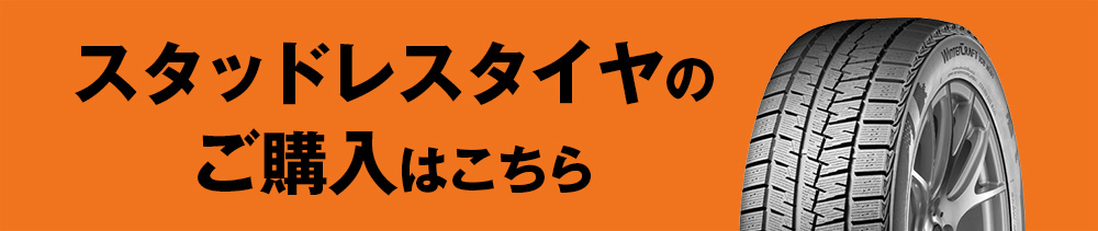 スタッドレスタイヤのご購入はこちら