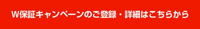 W保証キャンペーン