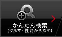 かんたん検索（クルマ・性能から探す）