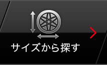 サイズから探す