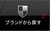 ブランドから探す