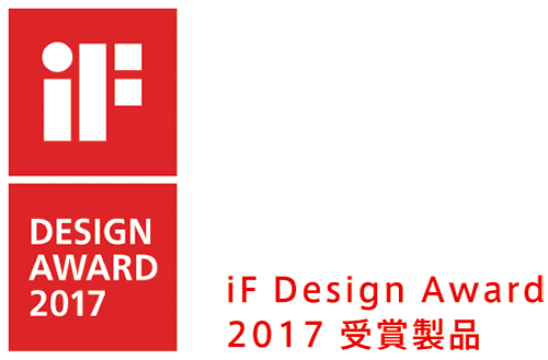 iF Design Award 2017 受賞製品