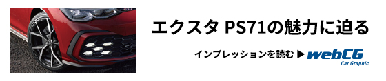 エクスタ PS71の魅力に迫る