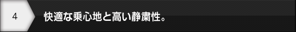 快適な乗心地と高い静粛性。