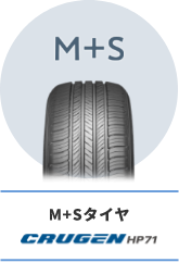 M＋Sタイヤ