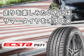 サマータイヤ