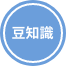 豆知識
