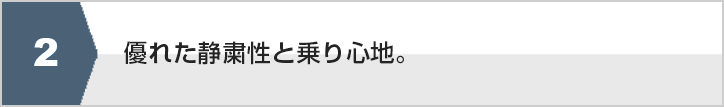 しっかり感のある走りを提供。