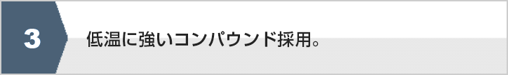偏摩耗を抑制しライフ性能を向上。
