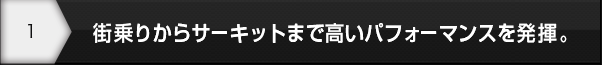 優れた静粛性と乗り心地を提供するSUV用タイヤ。