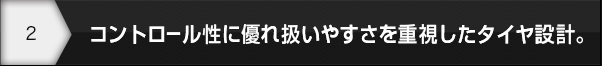 接地形状の最適化により高い制動性能と耐久磨耗性能を実現。