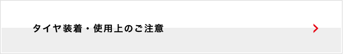 タイヤ装着・使用上の注意